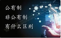 職稱公有制與非公有制之間的區(qū)別有哪些？ 